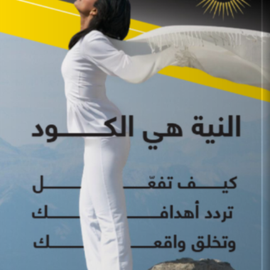 النية هي الكود